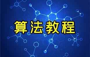 某客网左神算法大全（1-5）,全套视频教程学习资料通过百度云网盘下载 