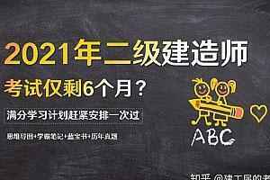 2021年二级建造师-各大机构全科资料-强烈收藏,全套视频教程学习资料通过百度云网盘下载 