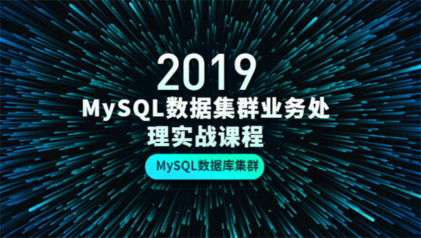 [MySQL] MySQL数据集群业务处理实战课程 MySQL数据库集群-PXC项目方案学习视频教程,全套视频教程学习资料通过百度云网盘下载 