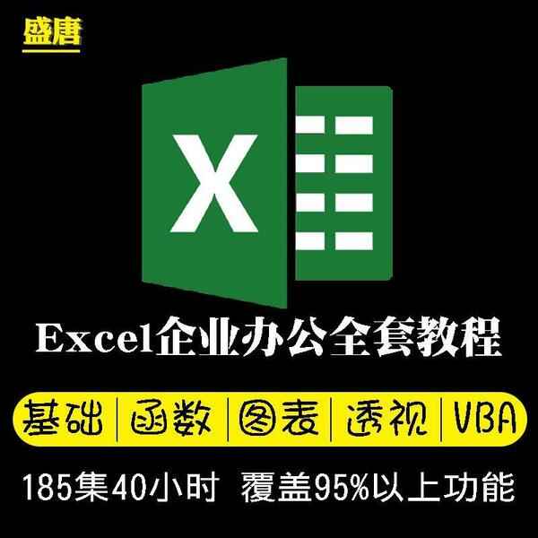 Excel视频教程零基础学表格函数透视图2019office2016入门到精通,全套视频教程学习资料通过百度云网盘下载