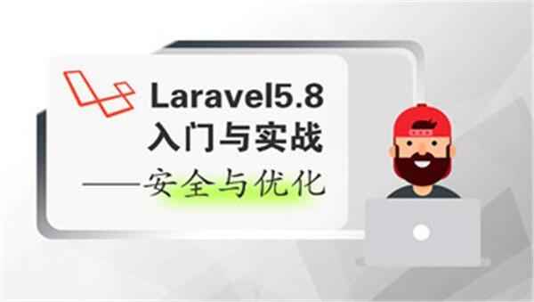 Laravel5.8入门与实战-安全与优化,全套视频教程学习资料通过百度云网盘下载