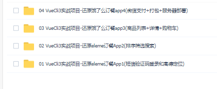 VueCli3实战项目 – 饿了么APP,全套视频教程学习资料通过百度云网盘下载 
