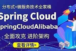 微服务工具集 SpringCloud & Alibaba课程,全套视频教程学习资料通过百度云网盘下载