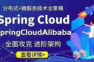 微服务工具集 SpringCloud & Alibaba课程,全套视频教程学习资料通过百度云网盘下载 