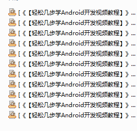 安卓开发_轻松几步学Android开发视频教程,全套视频教程学习资料通过百度云网盘下载 