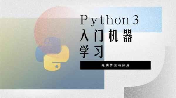 Python3入门机器学习 经典算法与应用,全套视频教程学习资料通过百度云网盘下载
