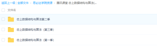 腾讯课堂 恋上数据结构与算法(一到三季),全套视频教程学习资料通过百度云网盘下载 