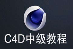 C4D教程之C4D中级教程21课,全套视频教程学习资料通过百度云网盘下载 