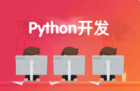 路飞学成 - Python开发21天入门必备,全套视频教程学习资料通过百度云网盘下载 