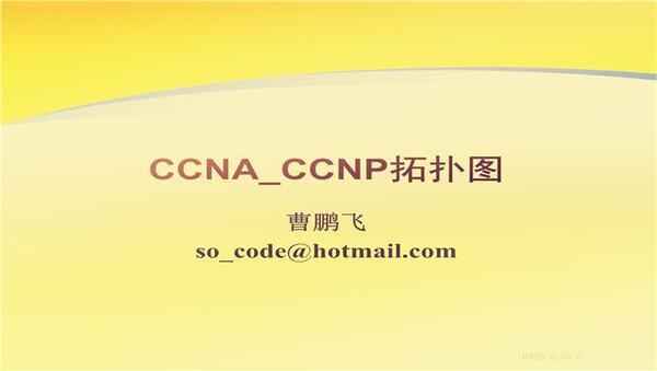 [CCNA RS] 思科CCNA交换路由综合案例讲解,全套视频教程学习资料通过百度云网盘下载 