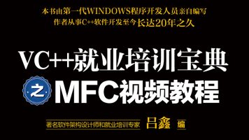 猎豹网校VC++ MFC 经典教程 – 基础篇 VC++视频教程,全套视频教程学习资料通过百度云网盘下载 