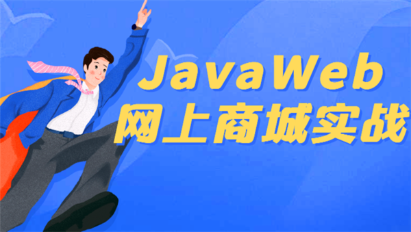 [项目实战] java项目视频教程_JavaWeb网上商城实战项目,全套视频教程学习资料通过百度云网盘下载 