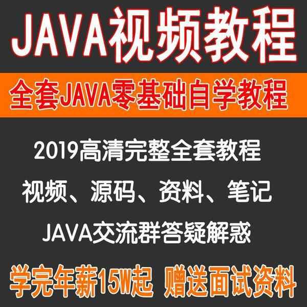 java教程基础入门培训,web程序设计,大学实用教程架构师,全套视频教程学习资料通过百度云网盘下载 