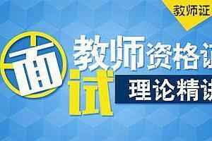 2021教师资格证面试小学《英语》押题视频教程百度网盘免费下载,全套视频教程学习资料通过百度云网盘下载 