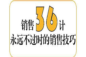  销售的技巧36课mp3音频打包下载,全套视频教程学习资料通过百度云网盘下载 