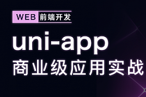 uni-app商业级应用实战一次搞定小程序/安卓/iOS/H5视频教程,全套视频教程学习资料通过百度云网盘下载