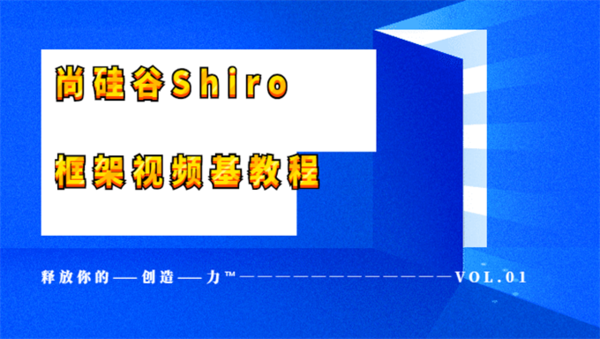 [Java框架] 尚硅谷Shiro框架视频基教程,全套视频教程学习资料通过百度云网盘下载