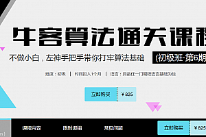  价值825元 牛客算法通关课程视频教程 第六期 百度云,全套视频教程学习资料通过百度云网盘下载 