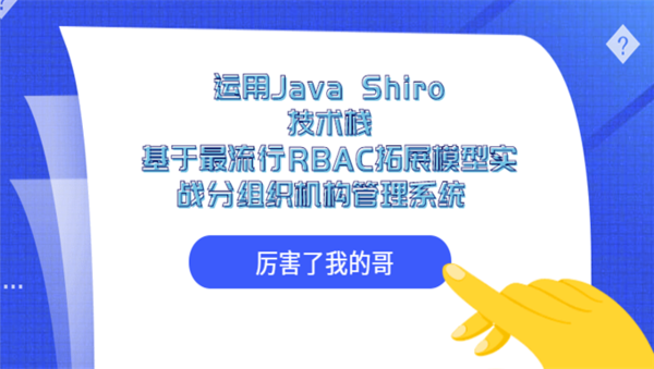全程手把手带你运用Java Shiro技术栈基于最流行RBAC拓展模型实战分组织机构管理系统,全套视频教程学习资料通过百度云网盘下载