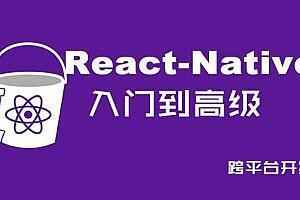 芊锋_前端教程_ReactNative项目之美食App（2020首发）,全套视频教程学习资料通过百度云网盘下载 