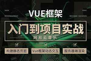  VUE项目实战超级课堂  手把手带你学VUE开发 VUE提升到项目实战课堂 VUE视频教程,全套视频教程学习资料通过百度云网盘下载 