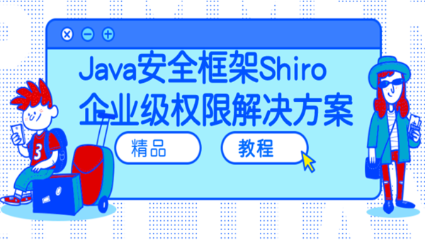[Java框架] Java安全框架Shiro企业级权限解决方案入门+实战简单权限管理系统项目案例视频课程,全套视频教程学习资料通过百度云网盘下载