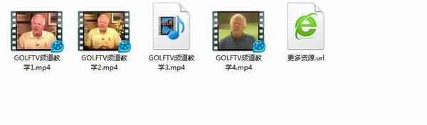 高尔夫,全套视频教程学习资料通过百度云网盘下载 