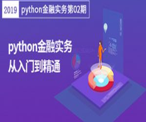 python金融实务从入门到精通（23节课）,全套视频教程学习资料通过百度云网盘下载 