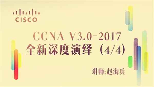 [CCNA RS] 乾颐堂2018 年3月 CCNA 5天视频,全套视频教程学习资料通过百度云网盘下载 