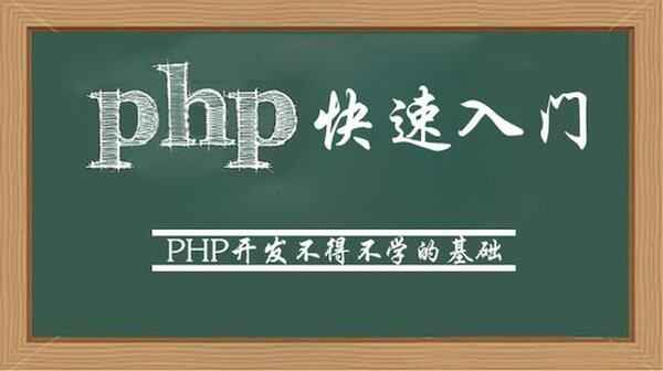 (‘云知梦PHP基础入门视频教程 PHP全套基础教程 共52课’,),全套视频教程学习资料通过百度云网盘下载