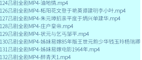 吕剧-音频mp3-视频mp4-电影-全剧-打包下载,全套视频教程学习资料通过百度云网盘下载 