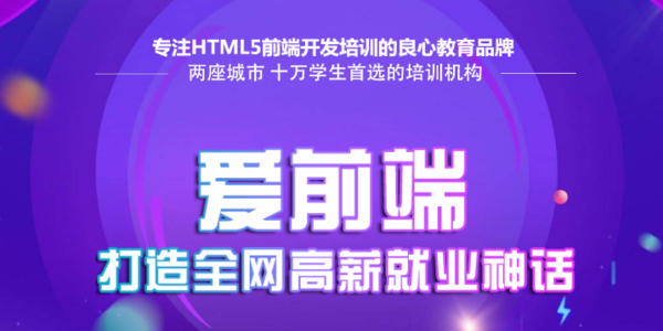 [全套视频] 爱前端视频课程全套 初级+中级+高级,全套视频教程学习资料通过百度云网盘下载 