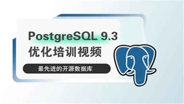 PostgreSQL 9.3 优化培训视频-最先进的开源数据库,全套视频教程学习资料通过百度云网盘下载