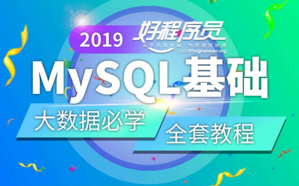2019程序员MySQL基础全套教程【大数据】,全套视频教程学习资料通过百度云网盘下载 