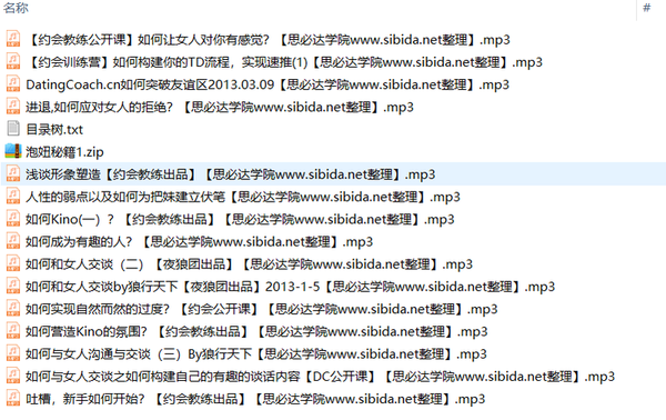 约会教练公开课《泡妞秘籍》,全套视频教程学习资料通过百度云网盘下载 