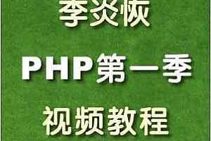  李炎恢PHP第一季视频教程(136课时),全套视频教程学习资料通过百度云网盘下载 