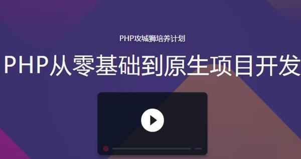 PHP从基础语法到原生项目开发,全套视频教程学习资料通过百度云网盘下载 