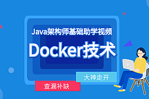  最新Docker容器化架构技术 Dokcer配置+Dockerfile+Registry+Compose+Swarm集群实战,全套视频教程学习资料通过百度云网盘下载 