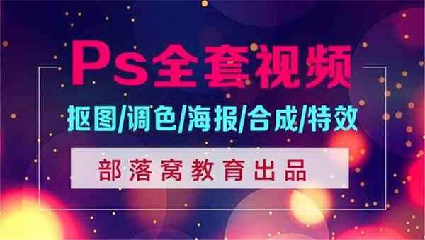 Photoshop CS4数码照片专业处理技法,全套视频教程学习资料通过百度云网盘下载 