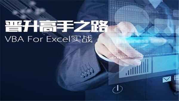 [职场必备] 【淘宝售价100元】Excel VBA高级应用（企业级，适用2010-2013-2016）,全套视频教程学习资料通过百度云网盘下载