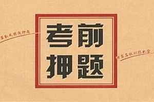  2020年下半年小学教师资格证《超级押题》资料百度云免费下载,全套视频教程学习资料通过百度云网盘下载 