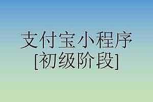 商业级支付宝小程序入门与实战 完整版,全套视频教程学习资料通过百度云网盘下载 