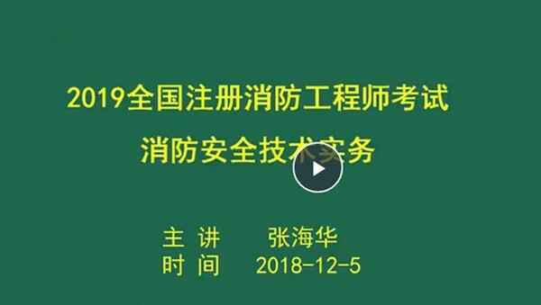 2019年免费消防工程师《技术实务》精讲班视频教程百度网盘免费下载,全套视频教程学习资料通过百度云网盘下载 