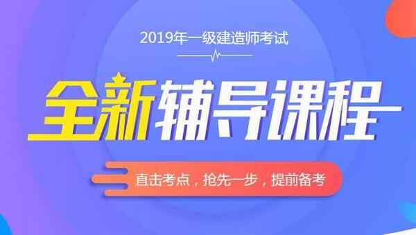 2019年一级建造师机电实务《1V1直播》视频教程百度云免费下载,全套视频教程学习资料通过百度云网盘下载