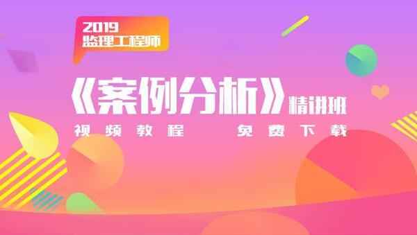 2019年免费监理工程师视频教程《案例分析》精讲班百度云盘免费下载,全套视频教程学习资料通过百度云网盘下载 