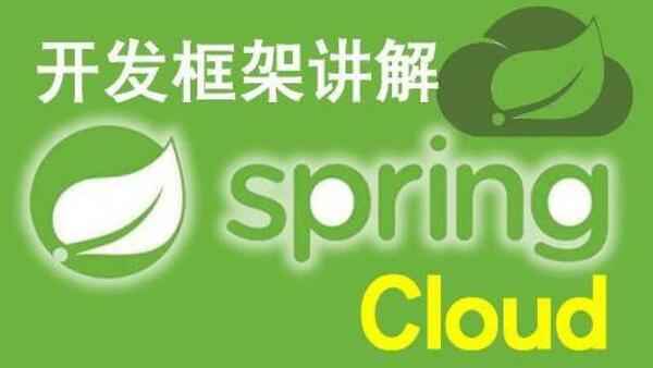 (‘Spring Cloud微服务项目实战视频课程 Spring Cloud教程’,),全套视频教程学习资料通过百度云网盘下载