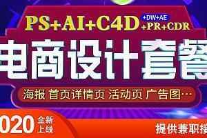 电商设计全能班(第3期)【2020年已完结】,全套视频教程学习资料通过百度云网盘下载 