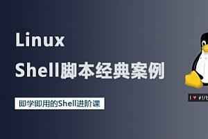 腾讯课堂 - 18个Linux Shell脚本经典案例_最新最全,全套视频教程学习资料通过百度云网盘下载 