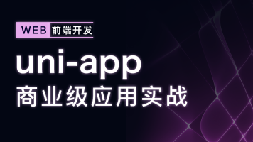 uni-app商业级应用实战 一次搞定小程序/安卓/iOS/H5,全套视频教程学习资料通过百度云网盘下载