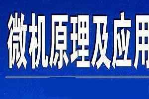 中国科学技术大学精品课程：微机原理与系统视频教程,全套视频教程学习资料通过百度云网盘下载 